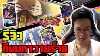 My Hero Academia Ultra Impact รีวิวทีมวิลเลิน วายร้ายสุดเท่