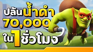 ปล้นน้ำดำได้ 70,000 ใน 1 ชั่วโมงด้วยก็อบลินลับลวง - Clash of Clans