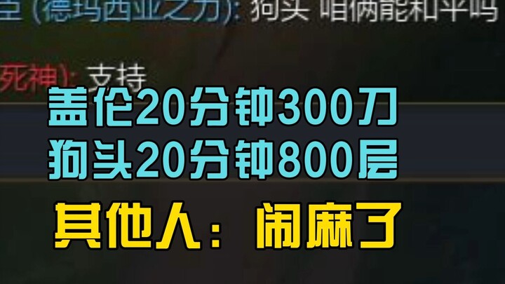 盖伦20分钟300刀狗头20分钟800层，其他人：闹麻了