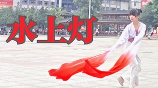 【鬼丐】水上灯〔即兴〕她生来太喧嚣，告别却最清寂