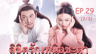 ซีรี่ย์ย้อนยุค😘 ลิขิตรักเหนือชะตา พากย์ไทย EP 29_2