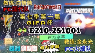 射击之星 E210.251001 中字