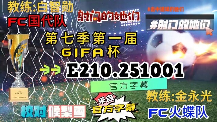 射击之星 E210.251001 中字