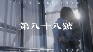 【南风知我意】虐恋情深 云深依旧「云深 新年快乐」成毅×张予曦｜傅云深×朱旧