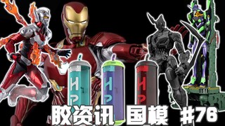 【胶资讯 国模】4/17~23新胶资讯，比例怪异的初号机，全身冒火的太子爷~还要像个水杯的休眠仓~