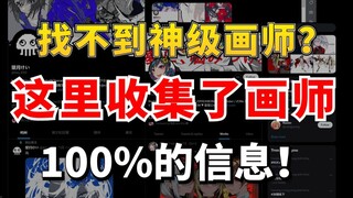 神级画师去哪找？米山舞、望月けい常去的地方可以收集画师100%的信息,最全画师平台集合，没有之一！