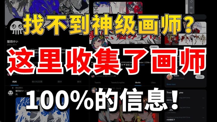 神级画师去哪找？米山舞、望月けい常去的地方可以收集画师100%的信息,最全画师平台集合，没有之一！