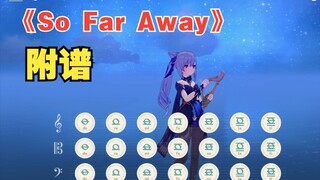 《So Far Away》原神演奏（附谱）