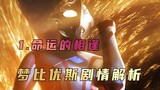 Analisis plot "Ultraman Mebius": Dia adalah karya emosional terakhir dari Tsuburaya lama, dan dia ju