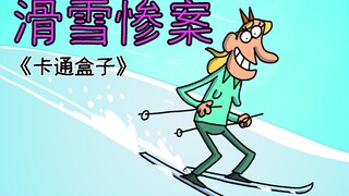 《卡通盒子系列》猜不到结局的脑洞小动画——滑雪惨案