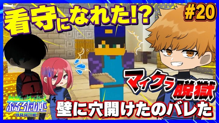 【蓝色监狱声真似】〔熟〕国神变成了●●!?虽然拿到了道具却被怀疑越狱了…#20