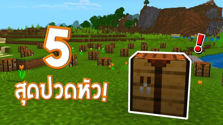 5 ประสบการณ์สุดปวดหัว! กับ โต๊ะคราฟ (Crafting Table) Minecraft Pe