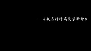 【我在精神病院学斩神】大夏境内，神明禁行！