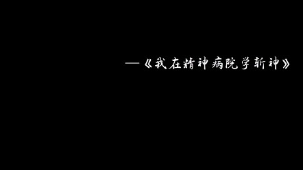 【我在精神病院学斩神】大夏境内，神明禁行！