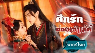 ศึกรักอ๋องเจ้าเล่ห์ พากย์ไทย