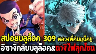 สปอยบลูล็อค 309 หลวงพี่คัมแบ็ค!! อิซางิกลับเข้าสู่บลูล็อคอีกครั้ง&นางิการตื่นขึ้นไฟลุกโชน
