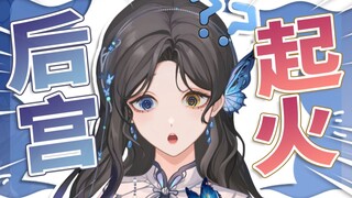 原来后宫男主也不是那么好当的...