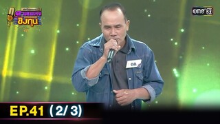ดีที่สุดของ ดวลเพลงชิงทุน | Ep.41 (2/3) | 14 มิ.ย. 67 | one31