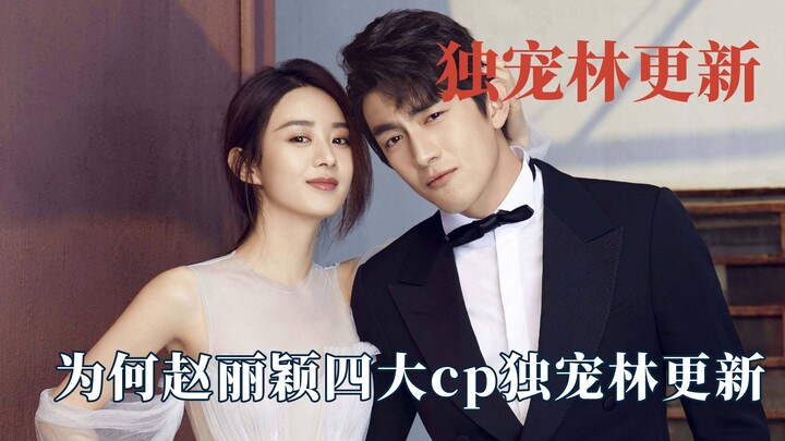 ทำไมจ้าวลี่อิ่งถึงโปรดปรานหลินเกิงซินเป็นพิเศษ? เขาคือคนเดียวที่สามารถปกป้องเธอได้