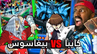 تحدي كايبا ضد بيغاسوس في دول لينكس!  (مملكة المبارزين) | Yu-Gi-Oh Duel Links ( Duelist Kingdom)