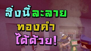 สิ่งนี้ละลายทองคำได้ด้วย!