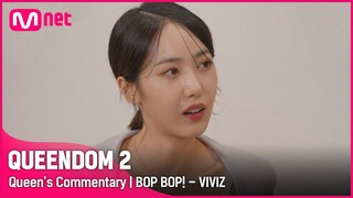 [Queen's Commentary] '비비지'가 직접 들려주는 3차 경연 2R 무대 비하인드 | BOP BOP! #퀸덤2 EP.9