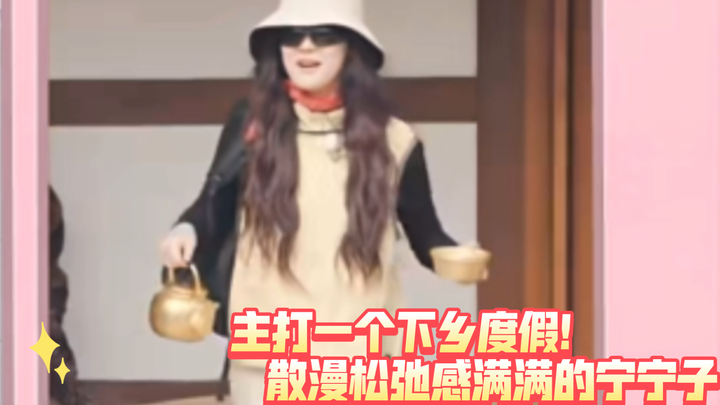 ทีเซอร์ตัดตอนจากรายการเรียลิตี้ของนิ่งนิ่งในชนบท ชูจุดเด่นด้วยความผ่อนคลายแบบเฉพาะของชาวจีน! ยกกาน้ำ