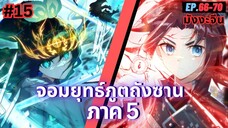 ตอนที่ 66-70 | สปอยมังงะจีน!! จอมยุทธ์ภูตถังซาน ภาค5