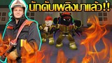 Roblox ฮาๆ:สุดยอดนักดับเพลิง:Firefighters!:Roblox ไทย