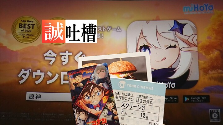 [Honest Tucao] Why is there a Genshin Impact ad when watching the new Conan movie in Japan? [No spoi
