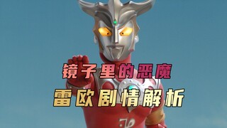 《雷欧奥特曼》剧情解析： 当恶魔变成已故的亲人的模样向你走来，你是否还能清醒