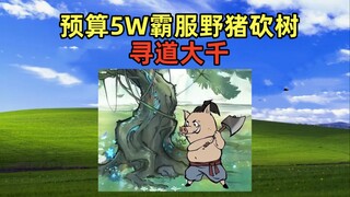 Budget 50,000 Domination Wild Boar Chopping Trees ---- Xundao Daqian
