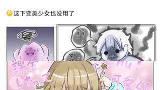 氪金的百变怪企图萌混过关
