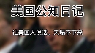 【บันทึกประจำวันของปัญญาชนอเมริกัน】ให้ชาวอเมริกันพูดออกมา ฟ้าจะไม่ถล่มลงมาแน่นอน