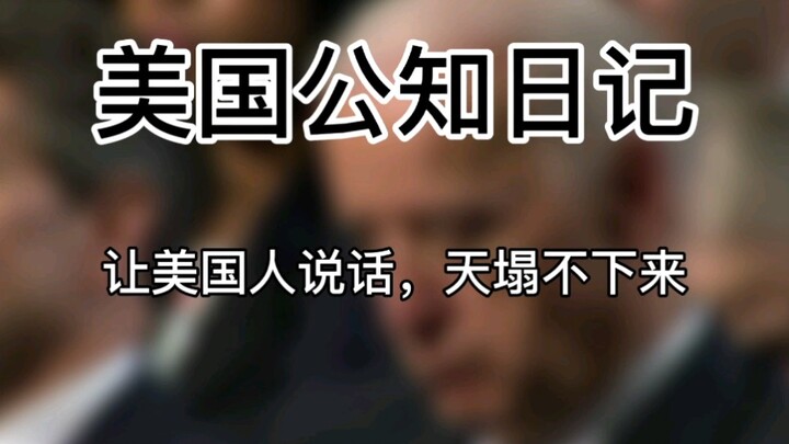 【บันทึกประจำวันของปัญญาชนอเมริกัน】ให้ชาวอเมริกันพูดออกมา ฟ้าจะไม่ถล่มลงมาแน่นอน