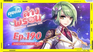 📣 พบกับรายการ คุยกันล่างพรอน EP.190  (ु*´З`)ू