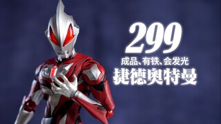 299、成品、有铁、会发光!CCSTOYS 光轨迹 捷德奥特曼 人偶【评头论足】