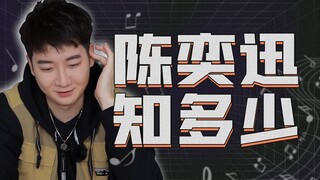 不是陈奕迅的十年老粉都答不出来