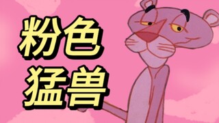 惊！粉红豹到底有多离谱？粉色猛兽！