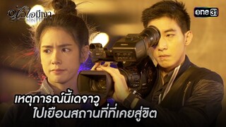 เหตุการณ์นี้เดจาวู ไปเยือนสถานที่ที่เคยสู่ขิต | Highlight #หัวใจมีเงา Ep.12 | one31
