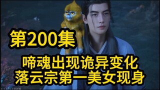 200集 落云宗第一美女现身！啼魂进化后出现异变！凡人修仙传