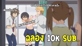 ฉลอง 10k sub Q/A & รีวิวนิยายมังงะของRe:birth