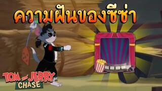 tom and jerry chase asia | ในที่สุดผมก็ได้สักที !!!