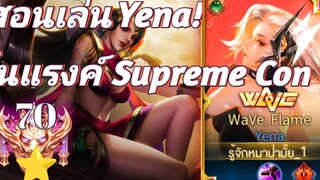 ROV Yena ตำราวิชาสอนเล่น OFFLANE เมต้าตลอดกาล! ในแรงค์ Supreme Conqueror 70+