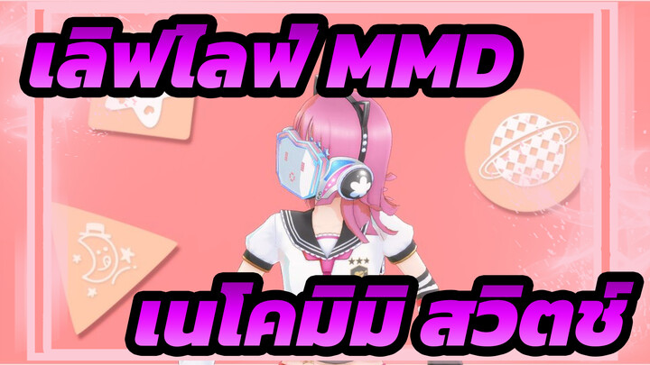 [เลิฟไลฟ์! MMD] ฉลองวันเกิดของรินะ / เนโคมิมิ สวิตช์-กลศาสตร์ควอนตัมของเนโคมิมิ!