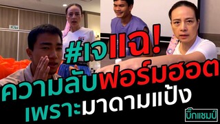 #ชนาธิปแฉ!ความลับกลับมาฟอร์มฮอต!เพราะ มาดามแป้ง