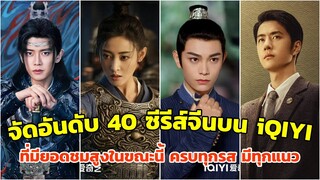 จัดอันดับ 40 ซีรีส์จีนบนอ้ายฉีอี้ iQIYI ที่ยอดชมสูงสุดในขณะนี้ ครบรส ทุกแนว มีทั้งพากษ์ไทยและซับไทย