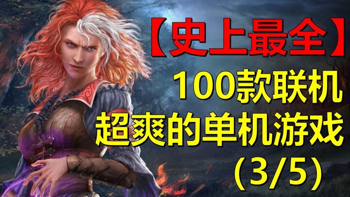 [The Most Comprehensive Ever] 100 Offline Games That Feel Amazing in Co-Op (Part 3/5)