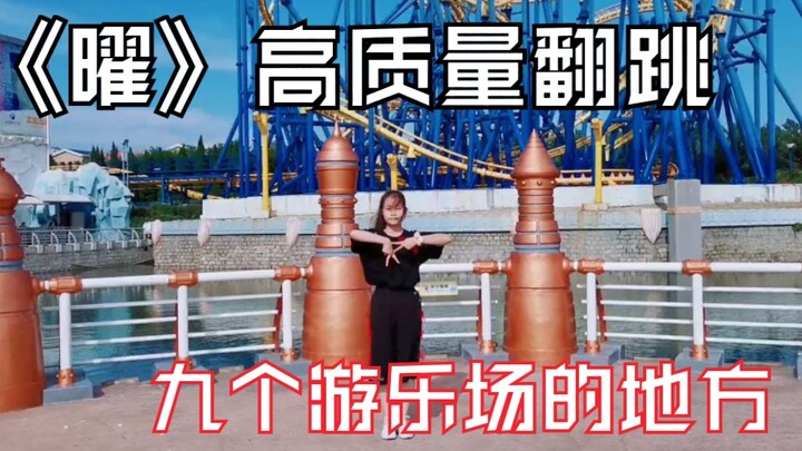 壶妹！在游乐场九个场景翻跳R1SE新歌《曜》