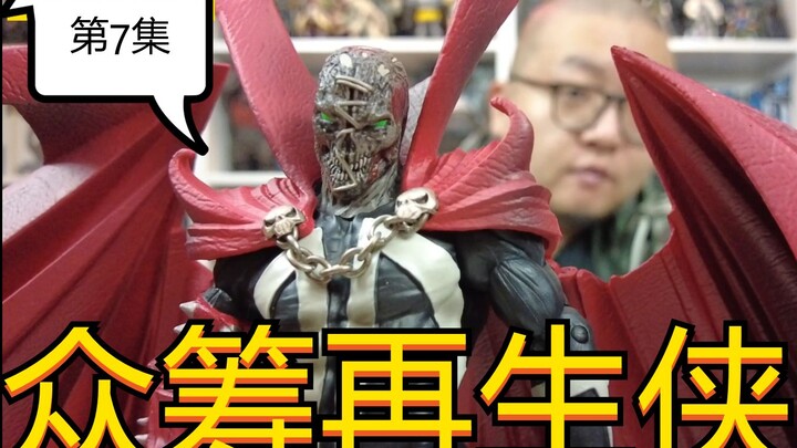 【一只鸡头的玩具故事】玩具开箱第7集--众筹再生侠，约翰强尼，蚂蚁漫威队长，DST毒藤女，1966蝙蝠车，复古绿灯侠，骷髅香蕉人